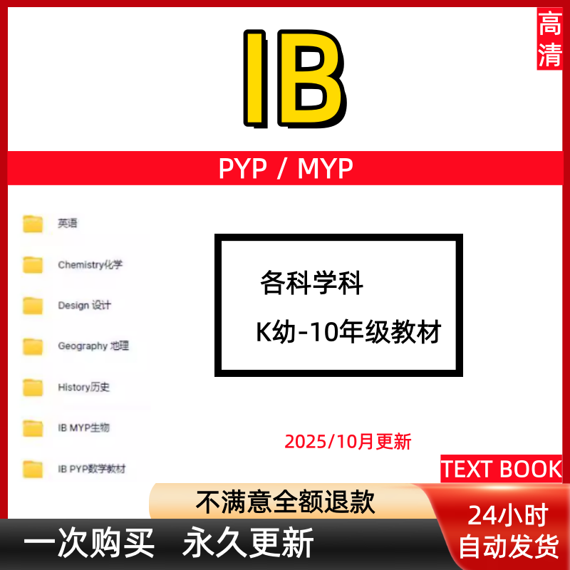 IB -PYP/MYP真题 数学生物化学物理英语地理教材TEXT BOOK