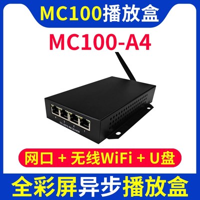 MC100-A4播放盒 异步手机无线WIFI全彩广告LED显示屏主控 丽明A4