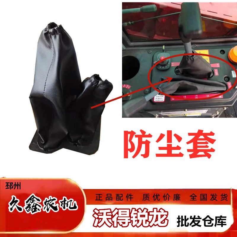 沃得锐龙收割机驾驶室 操作杆防尘护套 胶套无极变速杆胶套