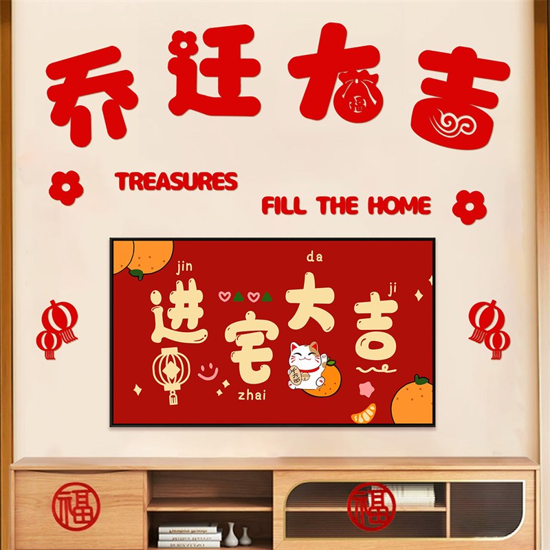 乔迁之喜电视背景墙装饰客厅毛毡布对联福字入伙搬家布置挂件套装