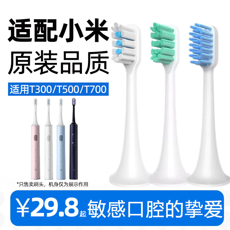 适多惠适配小米电动牙刷头T300/T500/T700/MES601/602/604替换头
