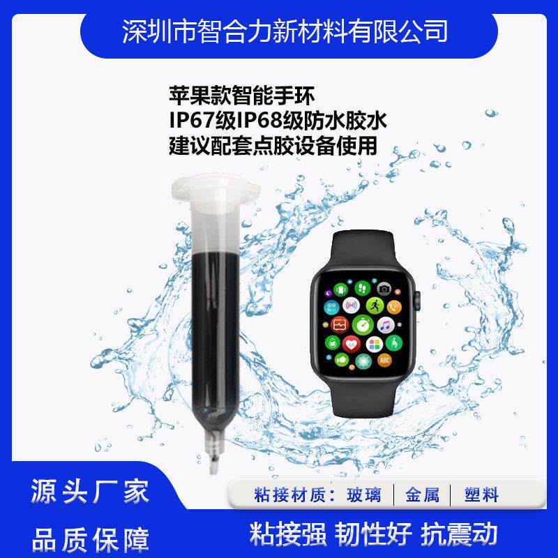 智能手表防水胶ATM5ATM等级防水胶水快干防水胶保压时间短