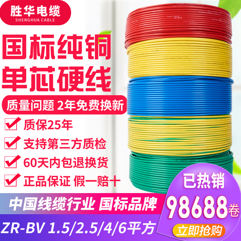 胜华电线电缆BV1.5/2.5/4/6平方国标铜芯硬线家装家用铜线单芯线