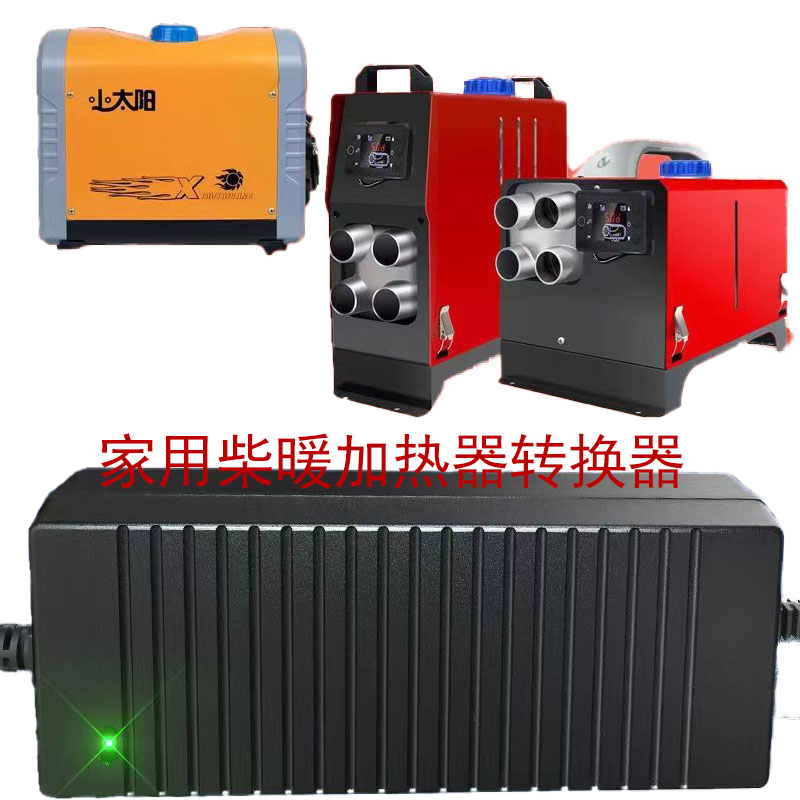 驻车柴暖转换器燃油加热器220V变转12V24V柴暖改家用电源变压器