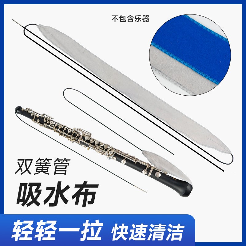 双簧管内膛清洁吸水通条布保养布免拆卸可水洗擦拭布乐器保养