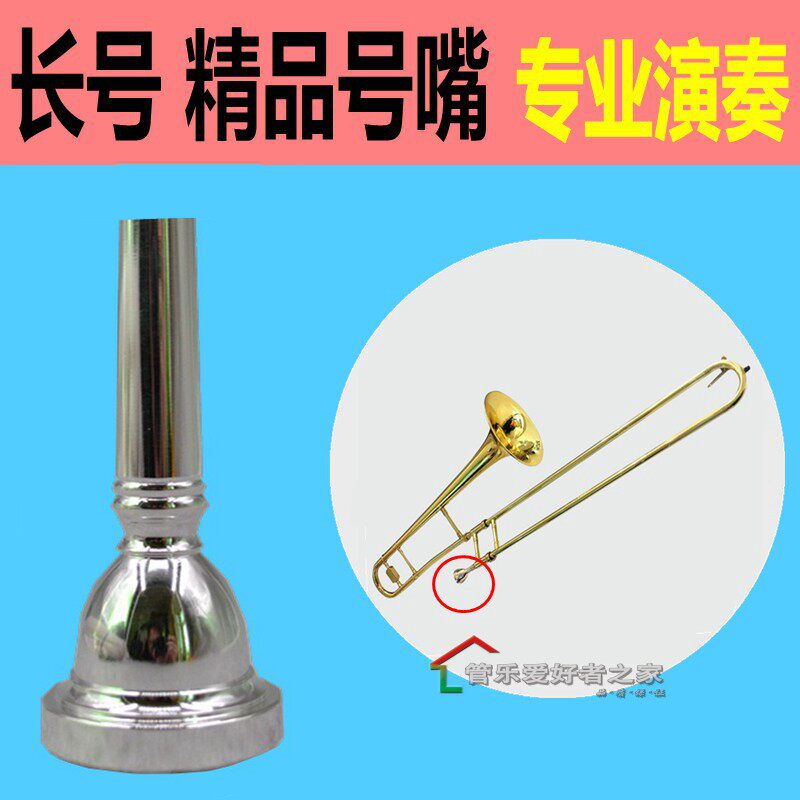 长号号嘴  吹嘴 轻松舒适 精品 次中音长号号嘴