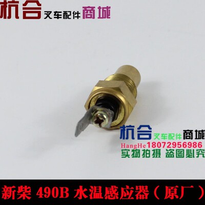 叉车配件 适用杭叉 合力新柴490 495水温感应器C490BPG水温感应塞