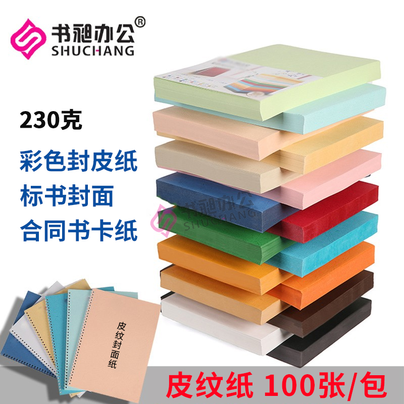 皮纹纸A4 230G 装订封面云封面纸合同书封皮彩色卡纸100张