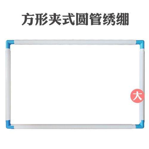 【大号】绣架绣框手持绣绷绣圈工具方形管状夹式圆管绣绷