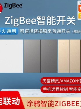 zgbee单火零火通用磁保持6型按键开关语音多控墙壁灯光开关