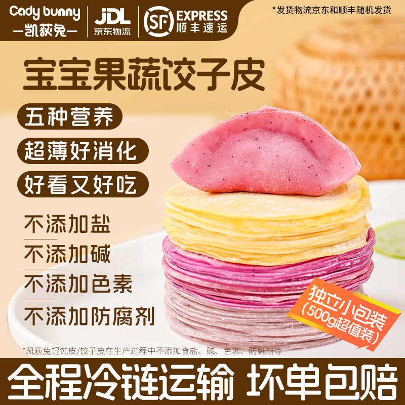 凯荻兔宝宝饺子皮超薄果蔬无添加盐儿童馄饨皮云吞皮婴儿