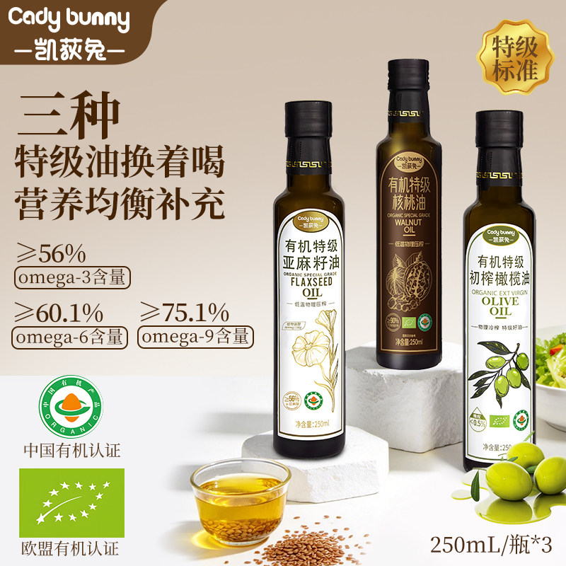 凯荻兔有机特级亚麻籽油核桃油橄榄油凉拌热炒油宝宝儿童食用油