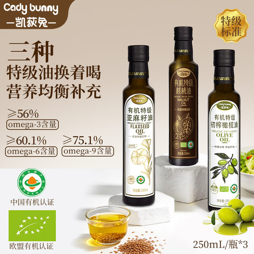 凯荻兔有机特级亚麻籽油核桃油橄榄油凉拌热炒油儿童辅食食用油