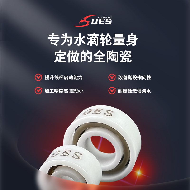OES【单颗装】高精度水滴轮陶瓷轴承微物远投防海水腐蚀