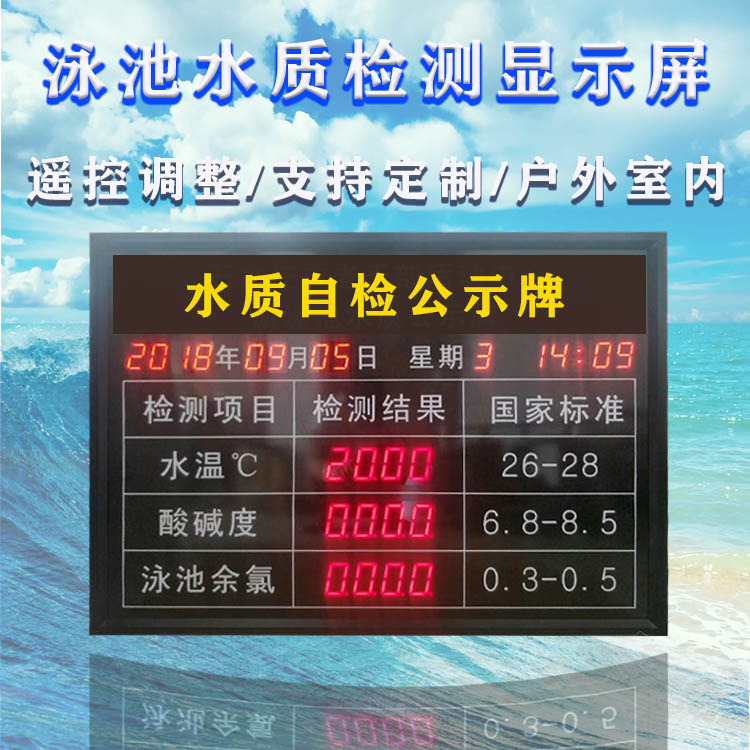 游泳池水质自检测公示牌电子看板水温余氯PH值检监测显示屏室内屏