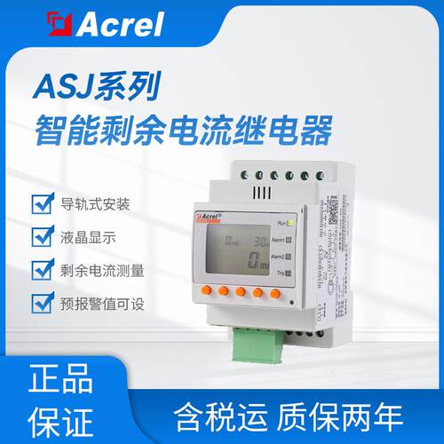 ASJ10L-LD1A智能漏电继电器 剩余电流测量事件记录导轨安装
