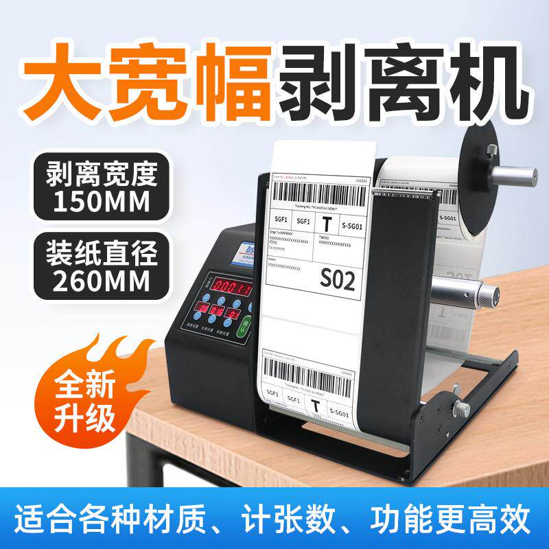 -MF系列标签剥离机快速剥标机贴标机