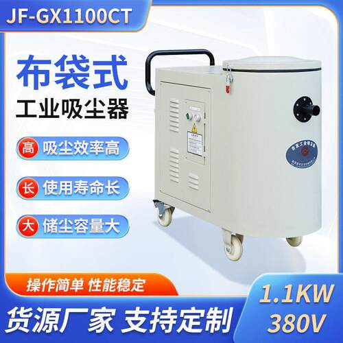 厂家直销布袋式工业吸尘器1.1KW车间粉尘收集设备JF-GX1100CT