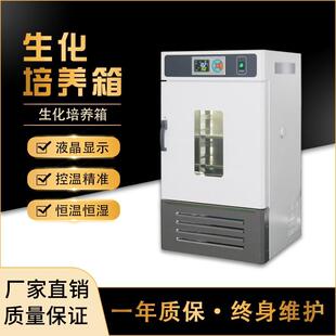 生化霉菌实验室恒温箱测试箱细菌恒温恒湿微生物生化培养箱