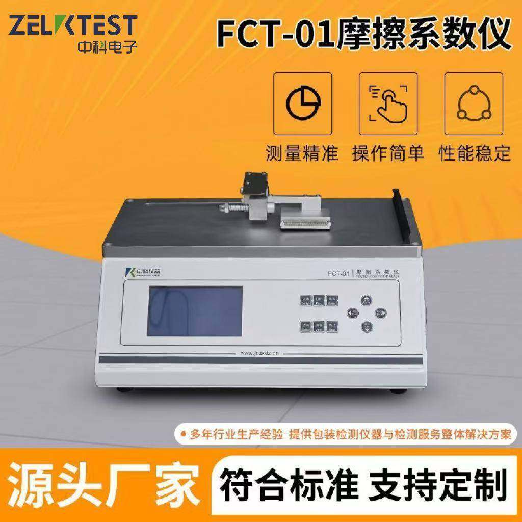 电控智能动静塑料薄膜纸张涂层摩擦测试设备FCT-01摩擦系数仪
