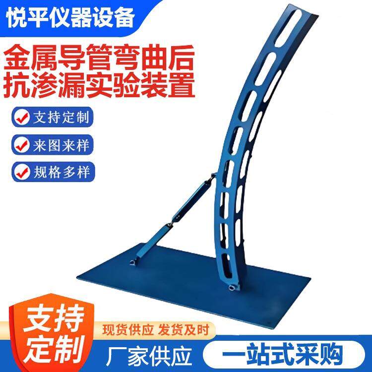 金属导管弯曲后抗渗金属波纹管弯曲抗渗漏性能试验装置仪器仪表