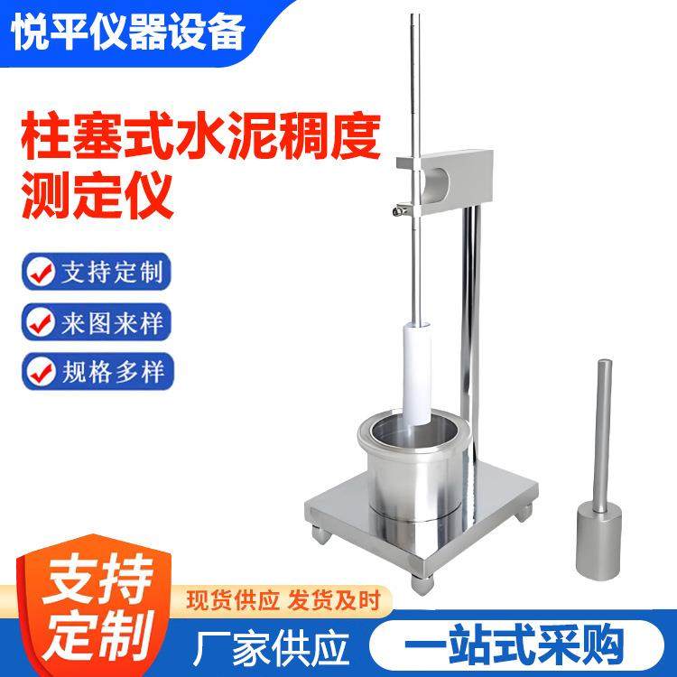 柱塞式水泥胶砂稠度测定仪GB45002-2024稠度测定器砂浆保水率仪