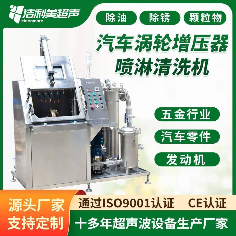 洁利美压喷淋清洗机汽车零配件涡轮压器流量清洗设备