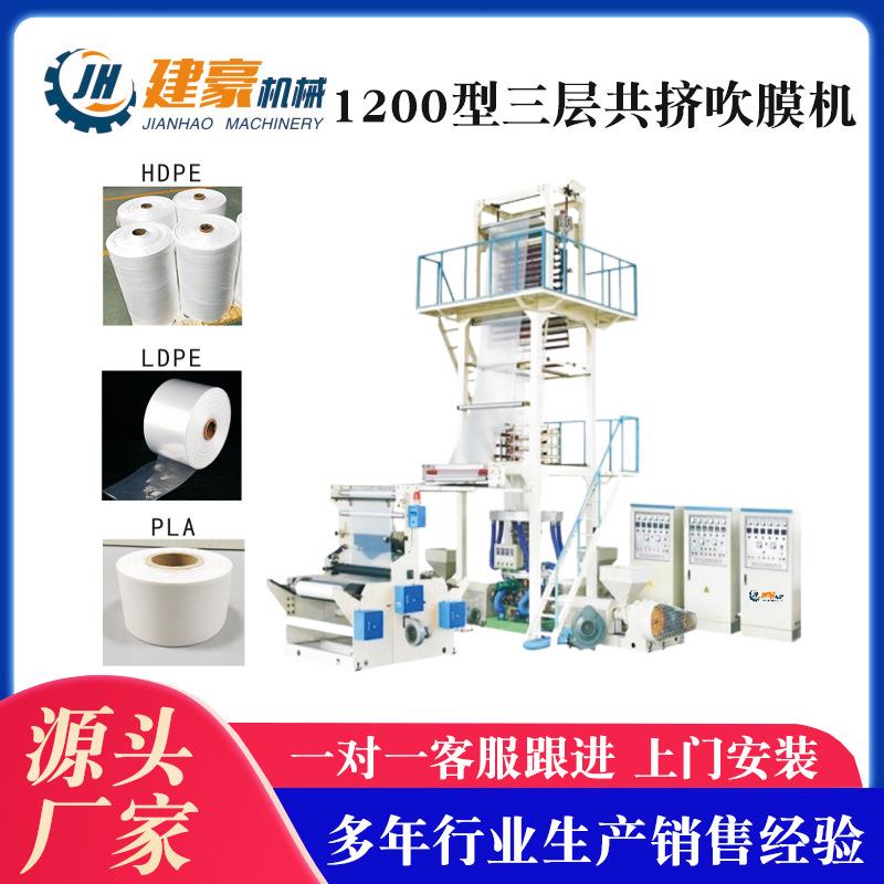 供应1200型三层共挤吹膜机降解环保快递袋整套生产设备