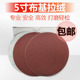 5寸JB5布基拉绒片植绒圆盘砂纸自粘气动砂纸0片
