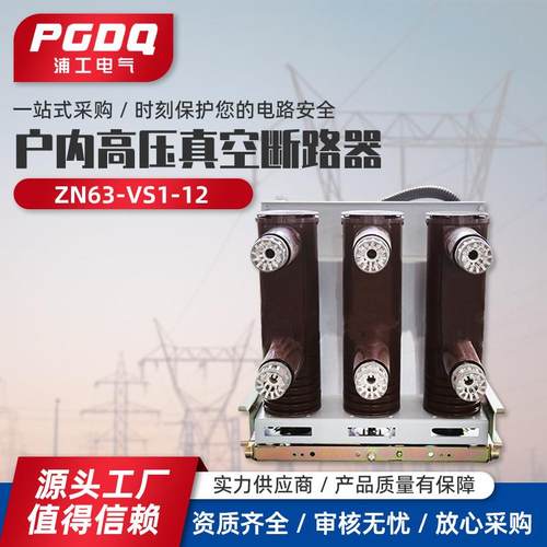 ZN63-VS1-12系列户内高压真空断路器高压真空断路器固定式手车