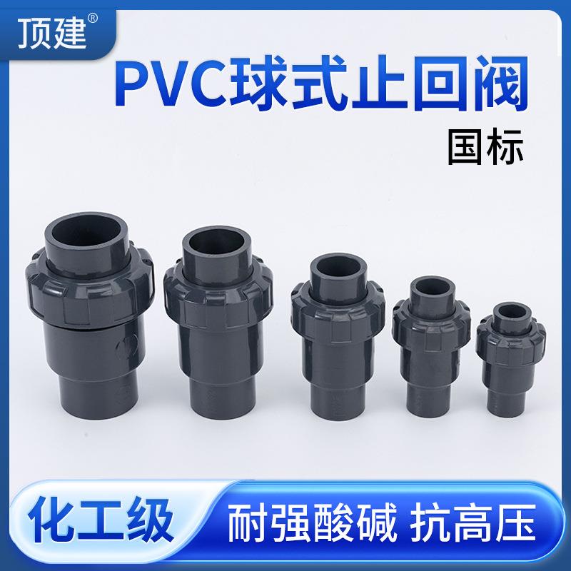 顶建UPVC球型止回阀水管立式逆止中间阀水管工业PVC管件配件六分