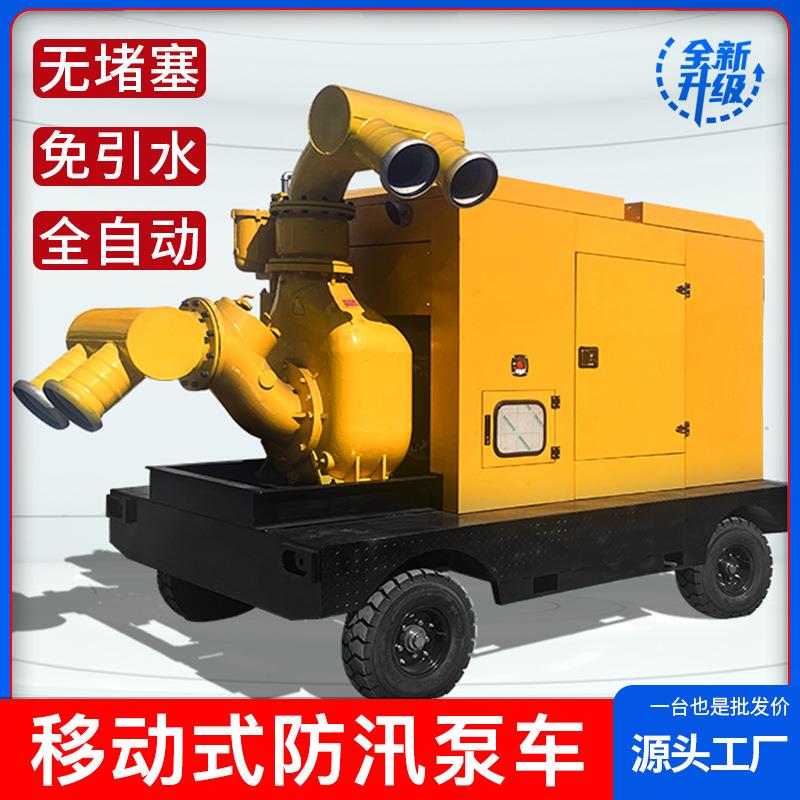 防汛泵车柴油机水泵机组500/1000立方移动自吸泵排涝市政排水泵
