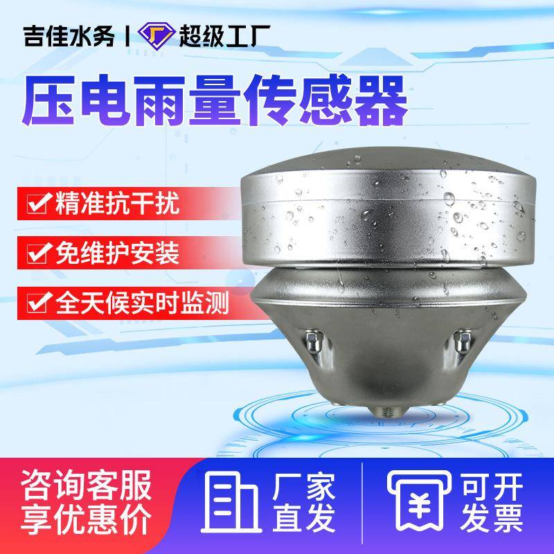 压电式雨量传感器电压雨量器压电雨量计降雨量实时监测仪器小型