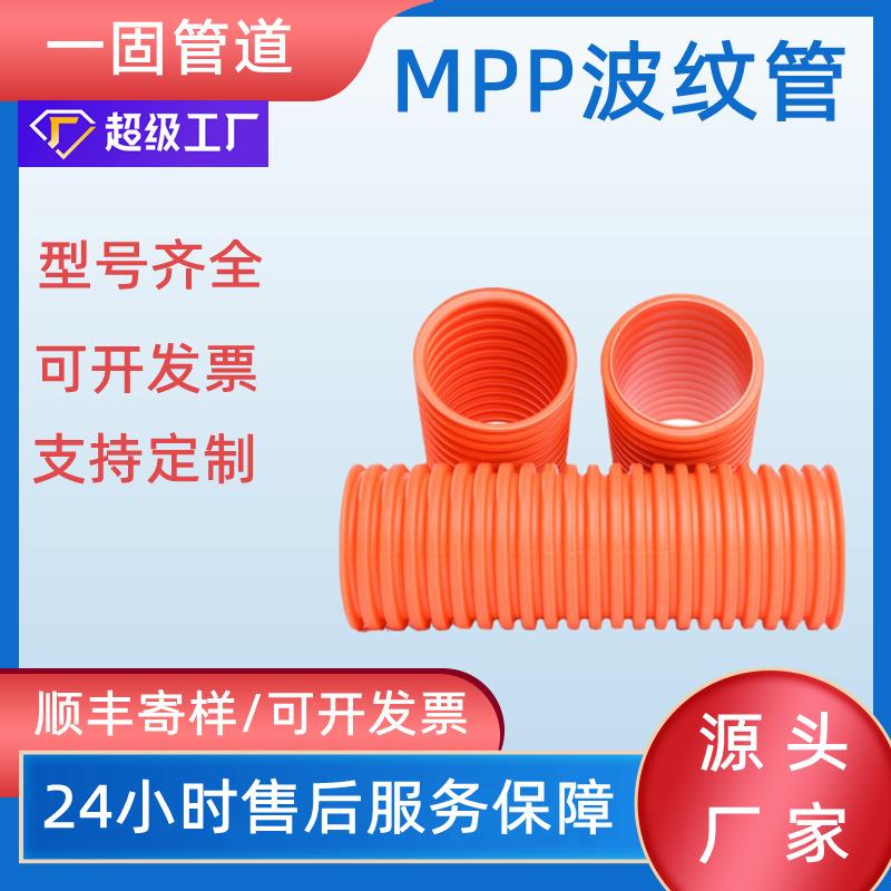 一固管道mpp波纹管高压阻燃穿线管厂家pp穿线波纹管