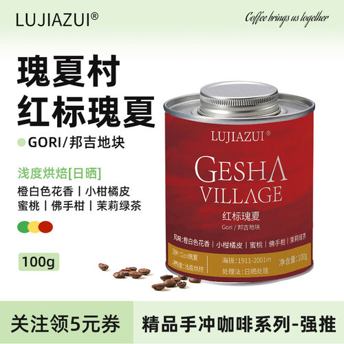 鹿家嘴瑰夏村红标瑰夏咖啡豆100g
