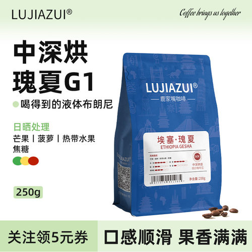 鹿家嘴瑰夏咖啡豆250g