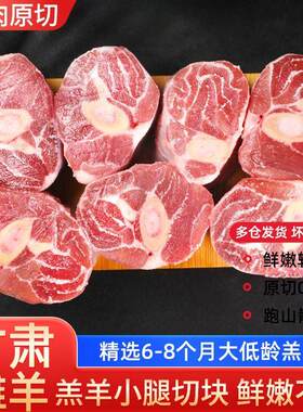 羔羊原切小腿切块腱子散