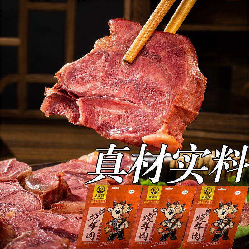 五香烧牛肉清真老字号开袋即食低脂代餐高蛋白留香