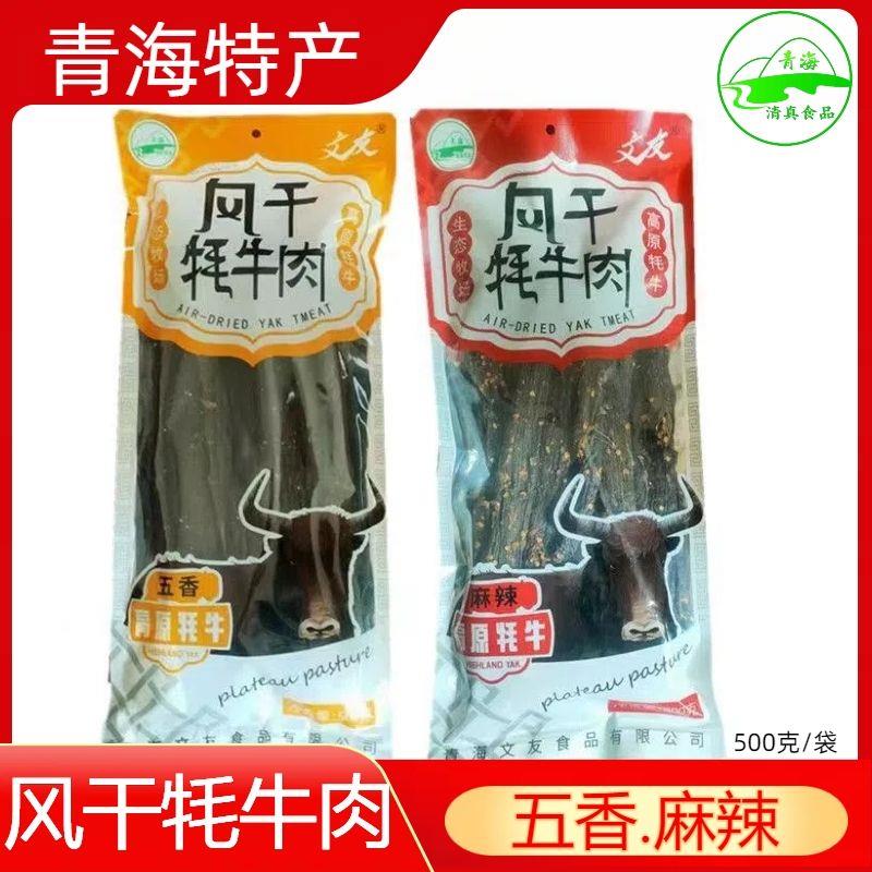 清真青藏青海特产文友风干牦牛肉文友青海特产牛肉干一斤装包邮