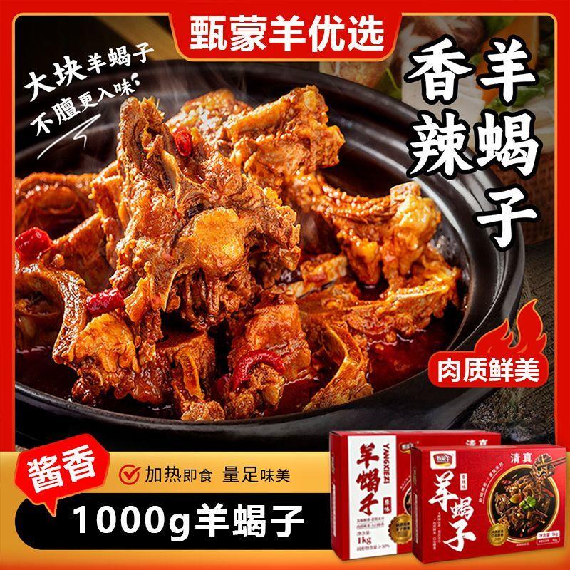 清真甄蒙羊羊蝎子火锅食材新鲜羊肉真空包装熟食加热即食速食袋装