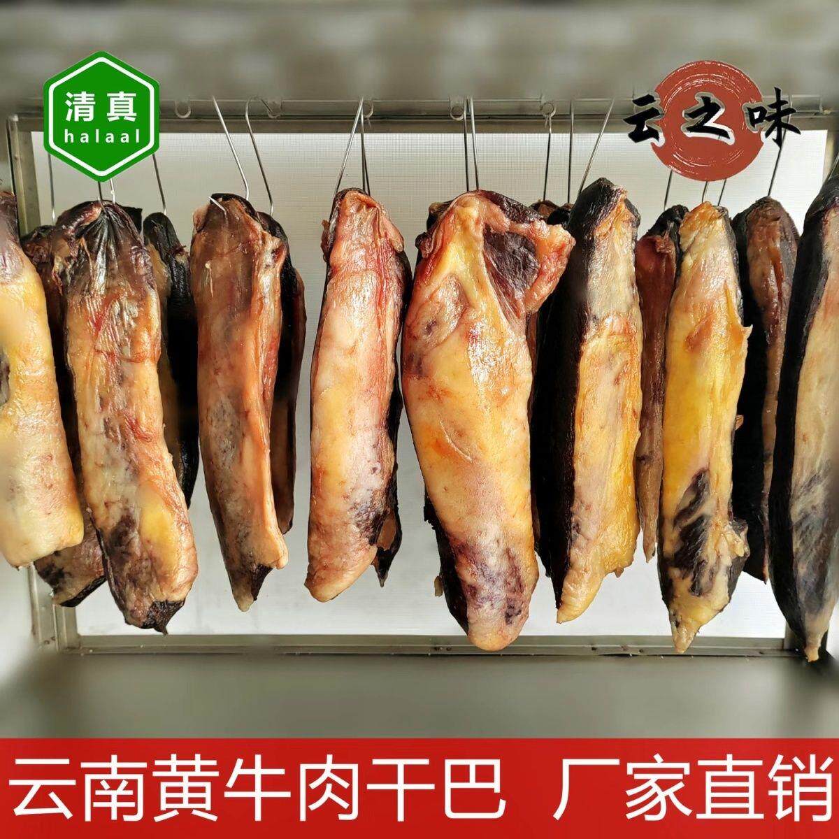 壮黄牛肉干巴清真云南特产腌制黄牛肉风干晾晒肉干巴包邮