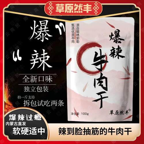 草原然丰内蒙特产爆辣牛