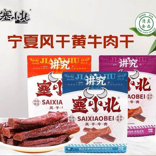 宁夏塞小北风干牛肉干原