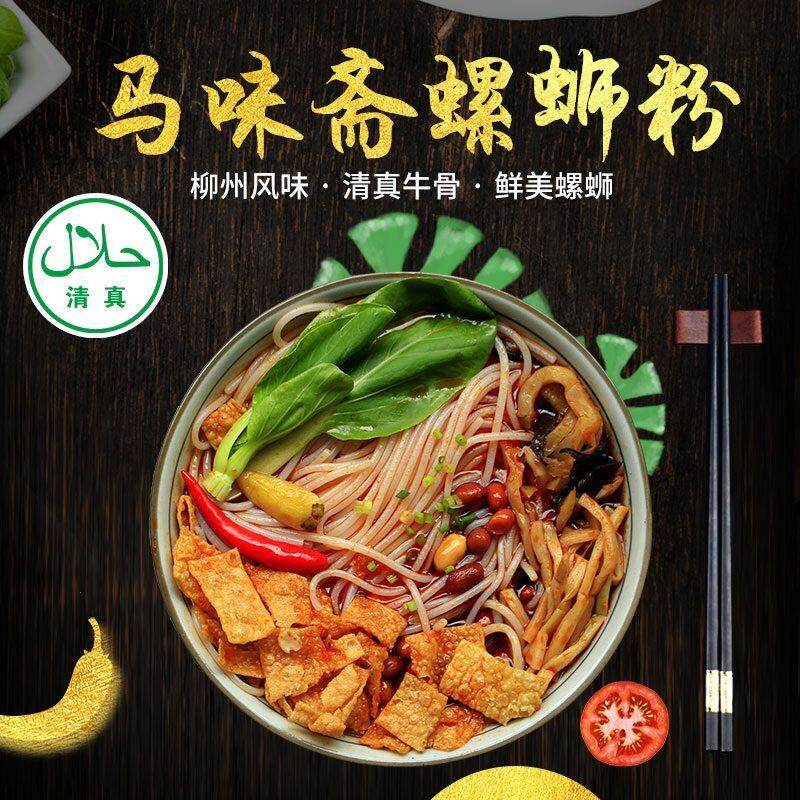 马味斋柳州清真螺蛳粉正宗广西特产粉速食网红辣鲜爽螺狮粉320克