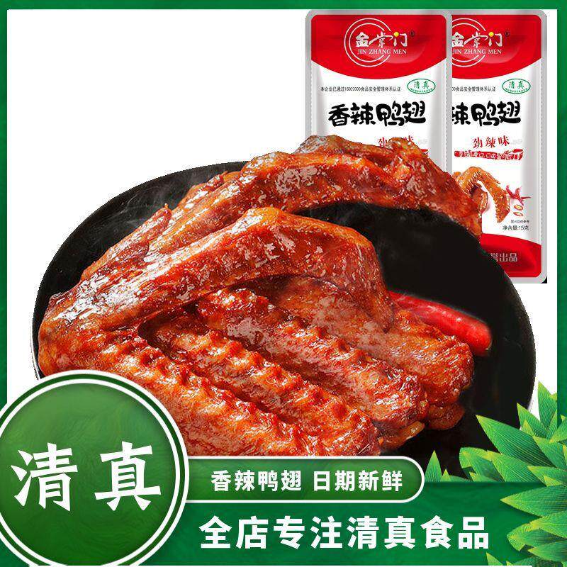 清真食品回族小吃宿舍鸭翅便宜独立包装即食甜辣网红烤鸭翅香辣翅