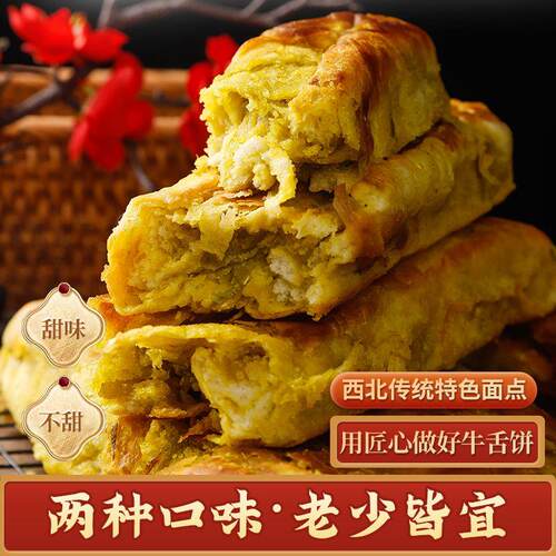 临夏清真正宗牛舌饼手工
