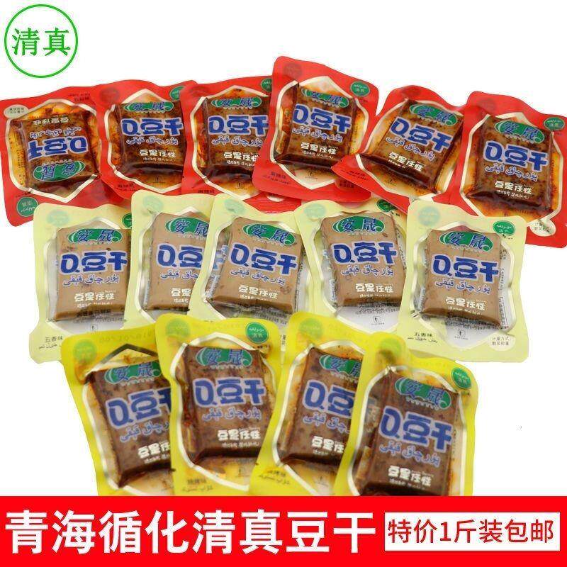 青海循化特产清真安晟Q豆干小包装零食品散装多口味豆腐干1斤包邮