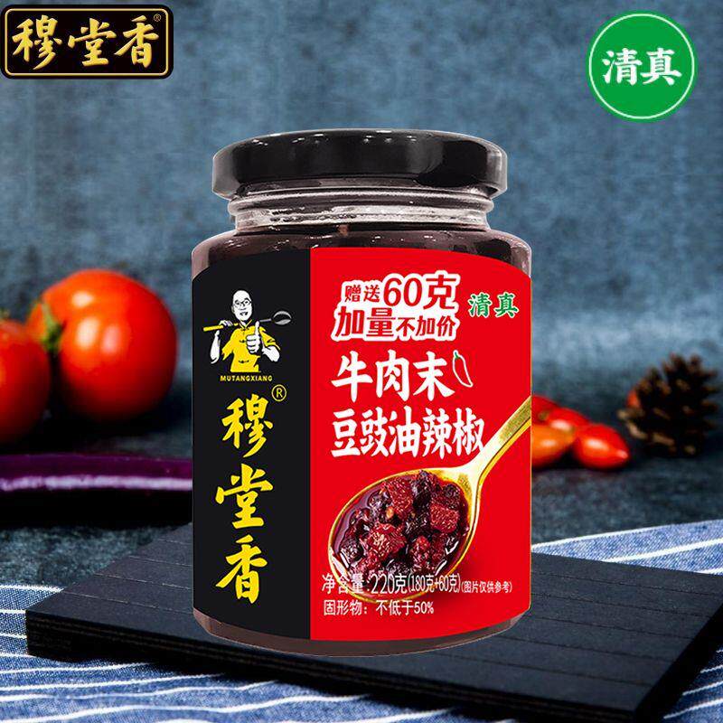 穆堂香辣椒酱牛肉末豆豉辣椒油辣椒清真下饭菜香辣微辣风味瓶装