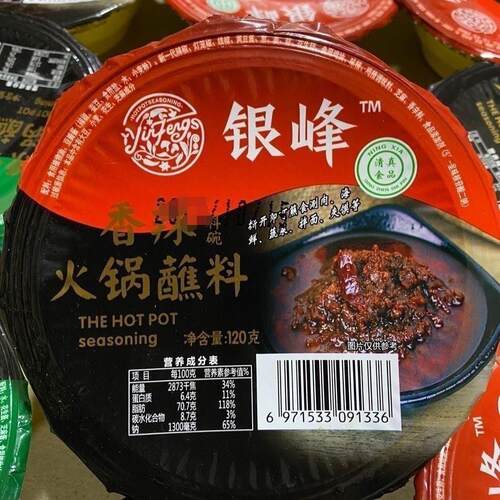 银峰清真火锅料碗蘸料香