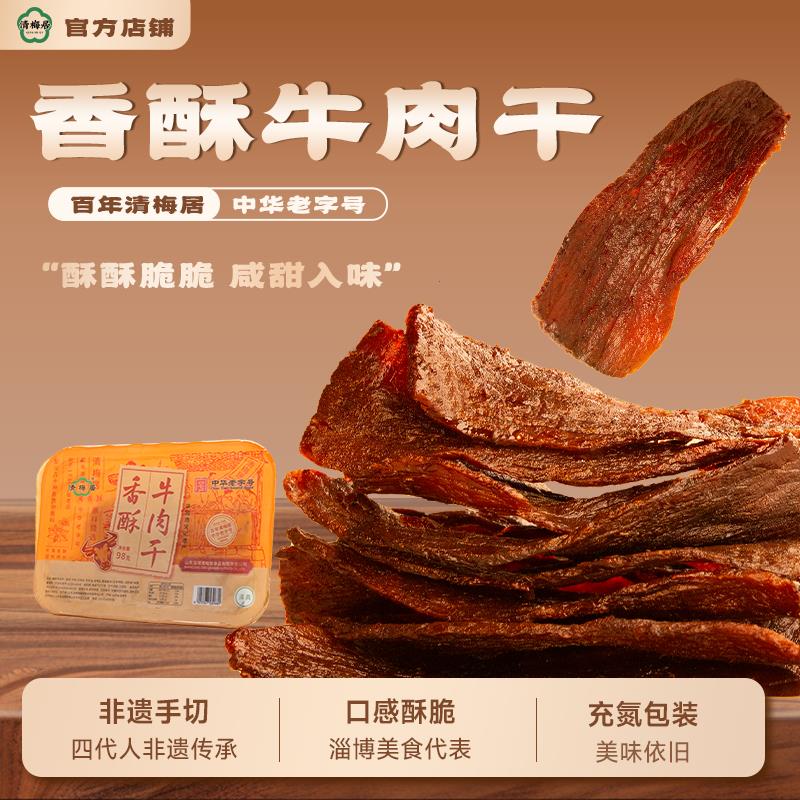 清梅居香酥牛肉干98g氮气盒装清真老字号美食淄博特产小吃